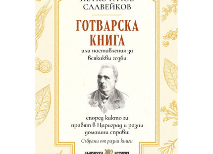 Предна корица на книгата Първата българска готварска книга от Петко Славейков на Петко Р. Славейков