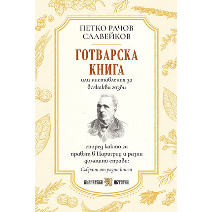 Предна корица на книгата Първата българска готварска книга от Петко Славейков на Петко Р. Славейков