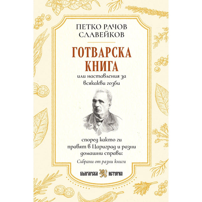 Предна корица на книгата Първата българска готварска книга от Петко Славейков на Петко Р. Славейков