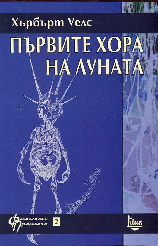 Предна корица на книгата Първите хора на Луната на Хърбърт Уелс