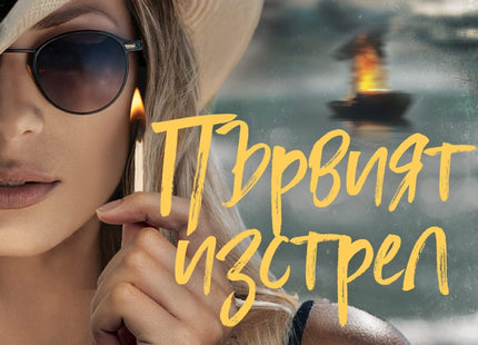 Предна корица на книгата Първият изстрел на Искра Урумова