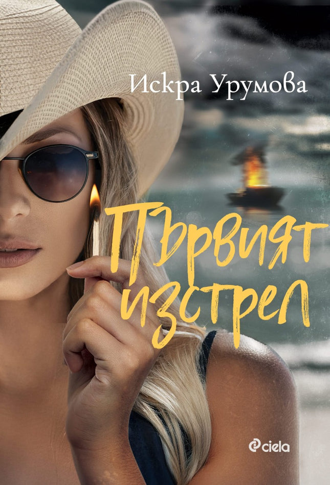 Предна корица на книгата Първият изстрел на Искра Урумова