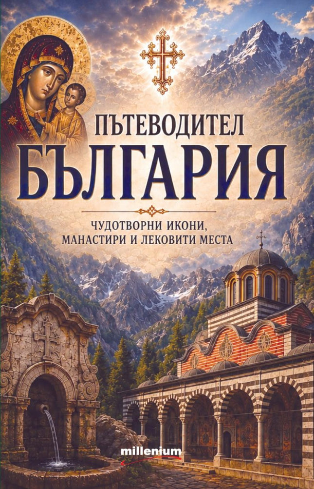 Предна корица на книгата Пътеводител България - Чудотворни икони, манастири и лековити места на София Петрова