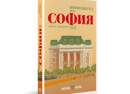 Предна корица на книгата Пътеводител на София - 1935 г. на Смил Ангелов