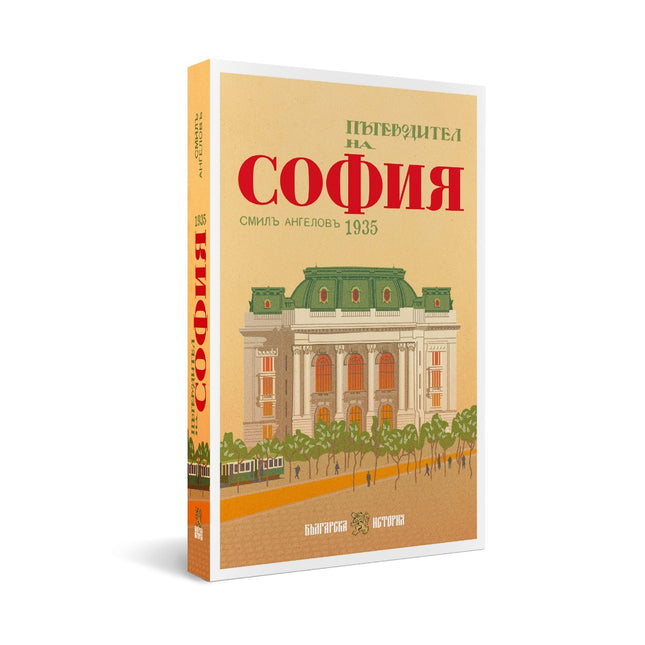 Предна корица на книгата Пътеводител на София - 1935 г. на Смил Ангелов