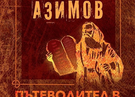 Предна корица на книгата Пътеводител в Библията - Старият завет - меки корици на Айзък Азимов