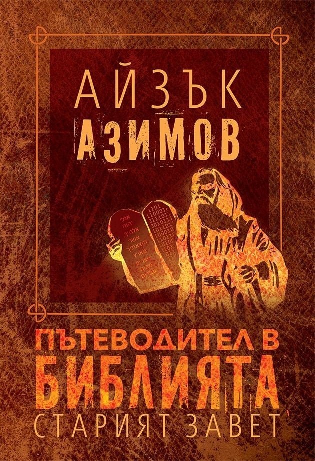Предна корица на книгата Пътеводител в Библията - Старият завет - меки корици на Айзък Азимов