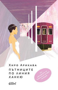 Корица на книгата Пътниците по линията Ханкю