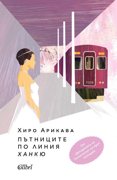 Корица на книгата Пътниците по линията Ханкю