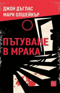 Корица на книгата Пътуване в мрака