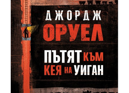 Предна корица на книгата Пътят към кея на Уиган - твърда корица на Джордж Оруел