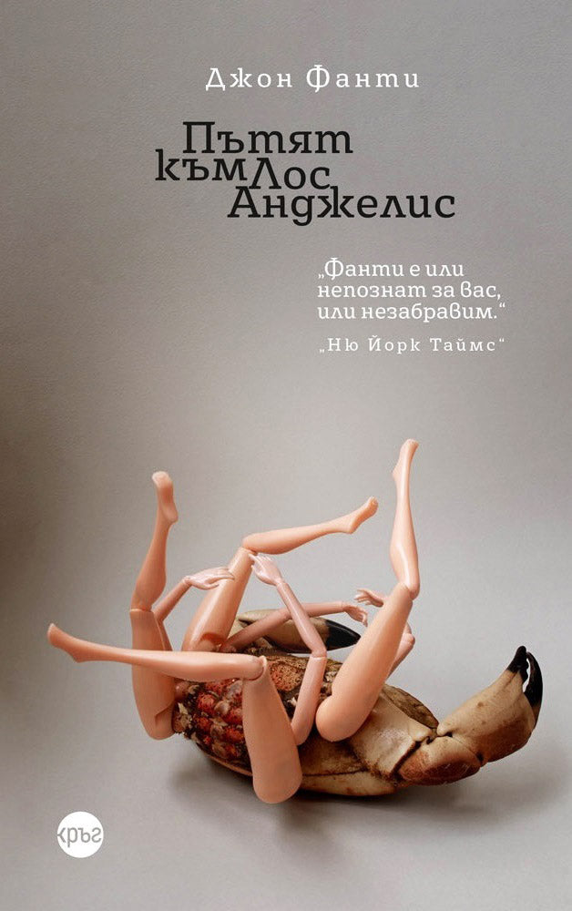 Предна корица на книгата Пътят към Лос Анджелис на Джон Фанти
