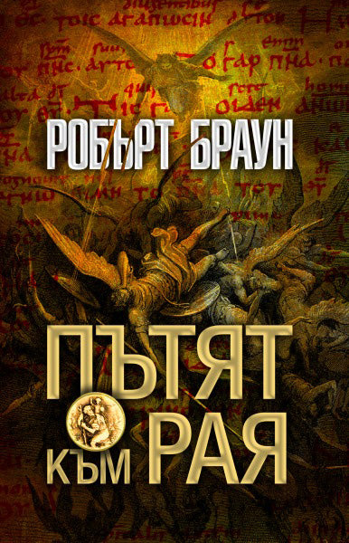Предна корица на книгата Пътят към рая на Робърт Браун