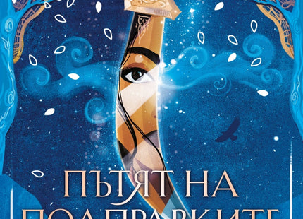 Предна корица на книгата Пътят на подправките на Мая Ибрахим