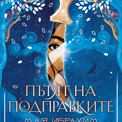 Предна корица на книгата Пътят на подправките на Мая Ибрахим