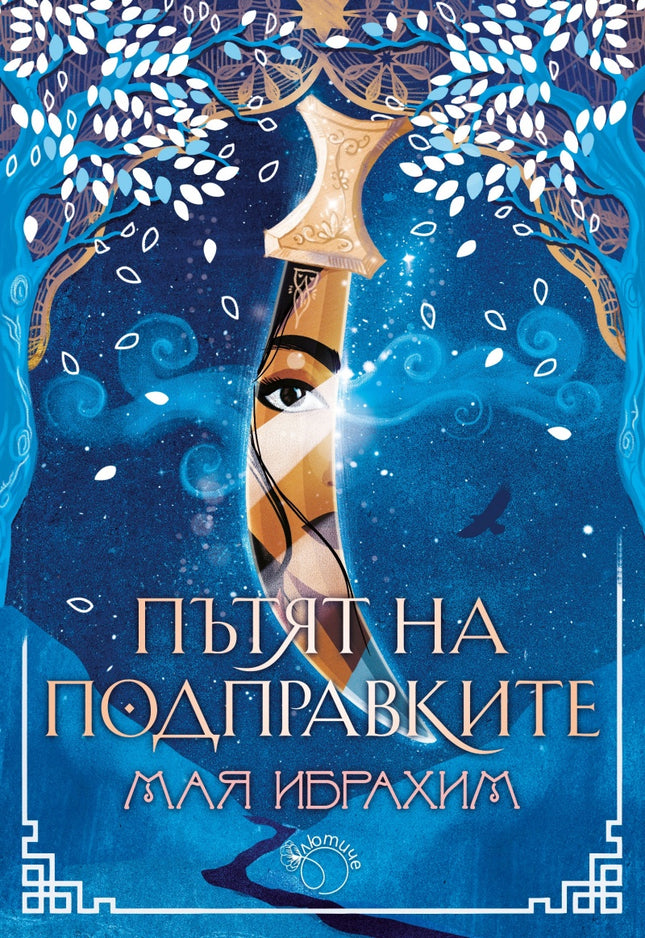 Предна корица на книгата Пътят на подправките на Мая Ибрахим
