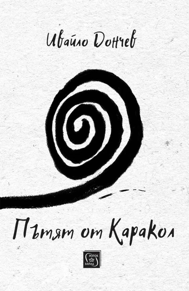 Предна корица на книгата Пътят от Каракол на Ивайло Дончев