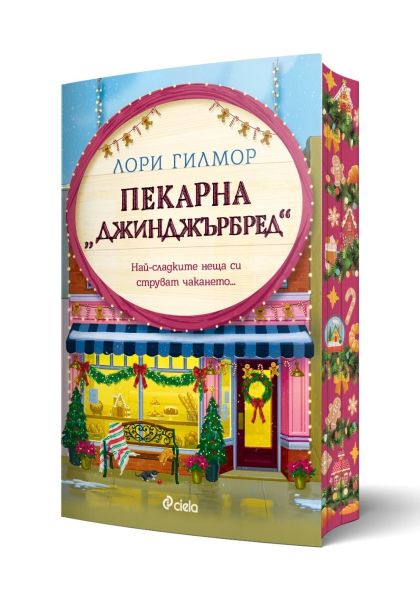 Пекарна „Джинджърбред“