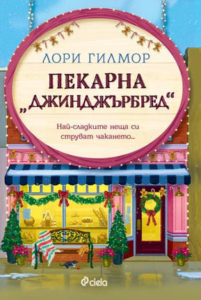 Пекарна „Джинджърбред“