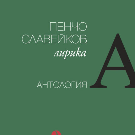 Предна корица на книгата Пенчо Славейков - Лирика - Антология на Пенчо Славейков