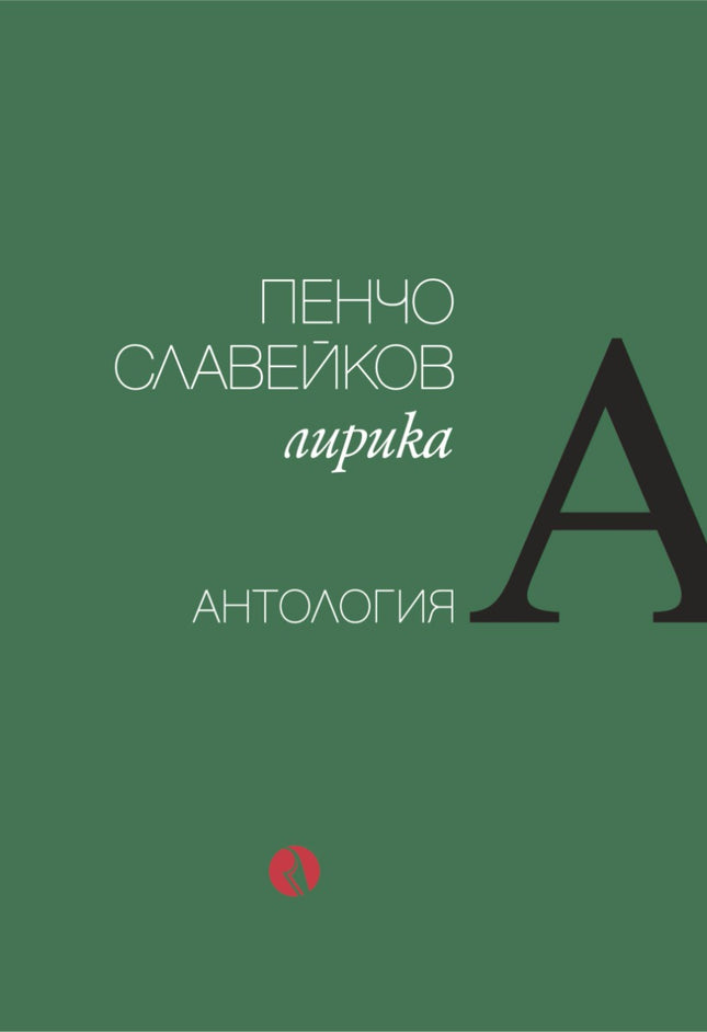 Предна корица на книгата Пенчо Славейков - Лирика - Антология на Пенчо Славейков