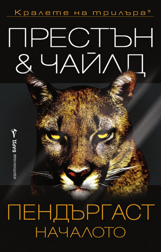 Предна корица на книгата Пендъргаст - Началото на Дъглас Престън; Линкълн Чайлд