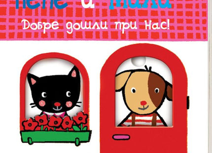 Корица на детската книгата Пепе и Мили - Добре дошли при нас!