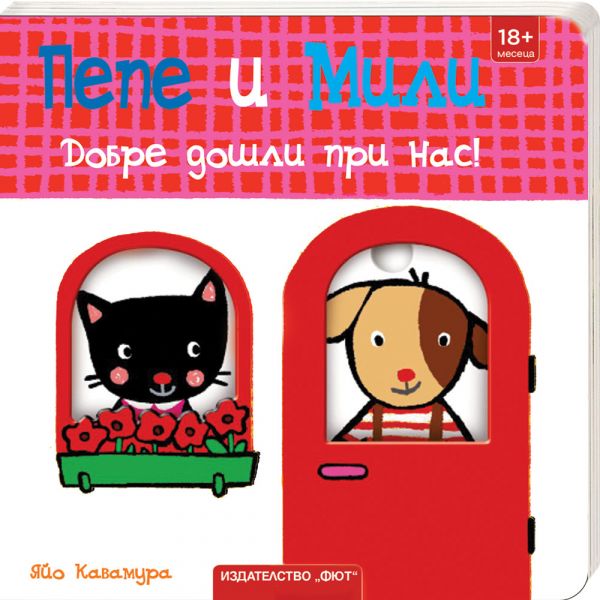 Корица на детската книгата Пепе и Мили - Добре дошли при нас!