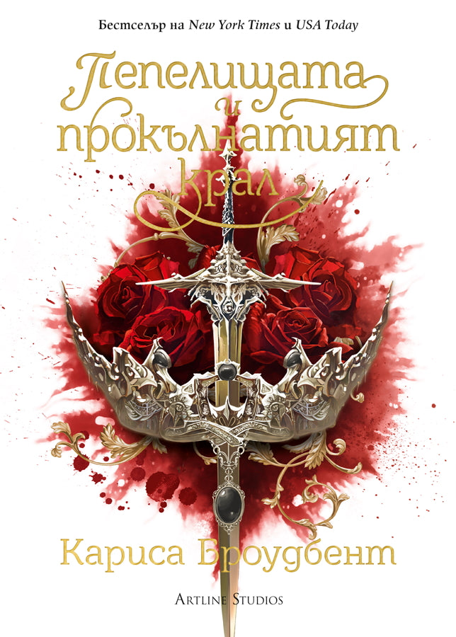 Предна корица на книгата Пепелищата и прокълнатият крал - книга 2 - меки корици на Кариса Броудбент