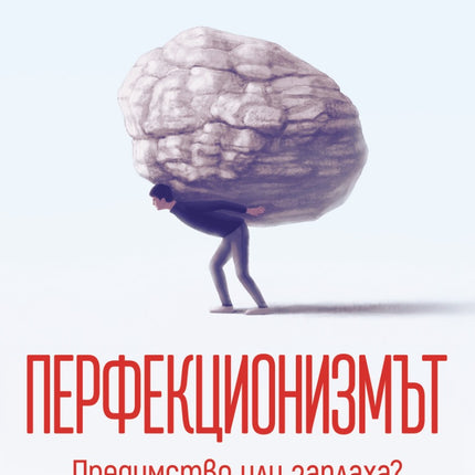Предна корица на книгата Перфекционизмът - Предимство или заплаха? на Огнян Димов
