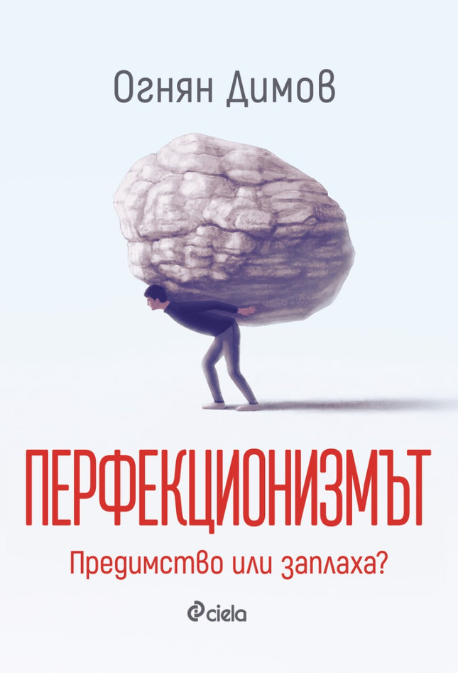 Предна корица на книгата Перфекционизмът - Предимство или заплаха? на Огнян Димов