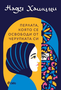 Предната корица на книгата Перлата, която се освободи от черупката си