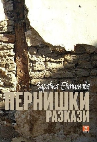 Предна корица на книгата Пернишки разкази на Здравка Евтимова