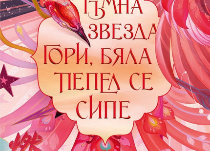 Предна корица на книгата Песен за последното кралство - Тъмна звезда гори, бяла пепел се сипе на Амели Уън Джао