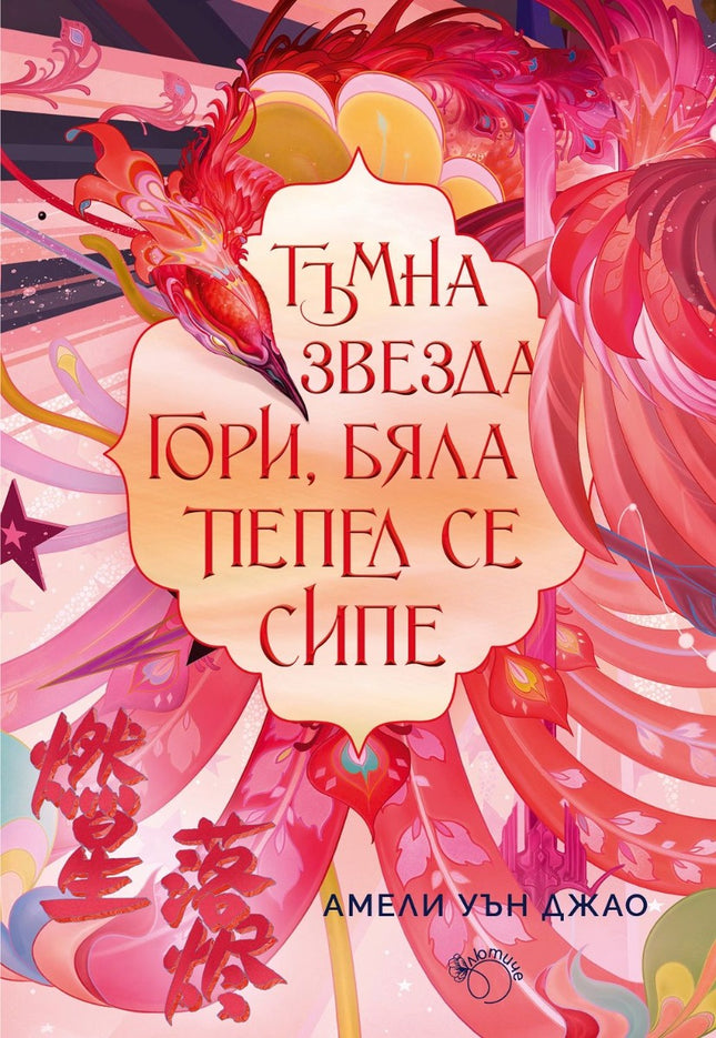 Предна корица на книгата Песен за последното кралство - Тъмна звезда гори, бяла пепел се сипе на Амели Уън Джао