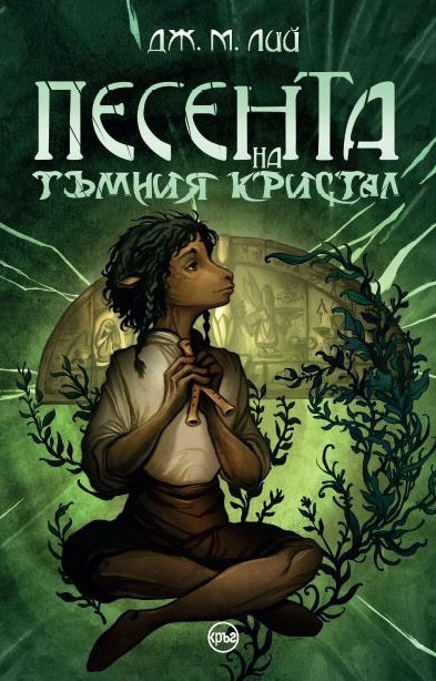Предна корица на книгата Песента на тъмния кристал на Дж. М. Лий