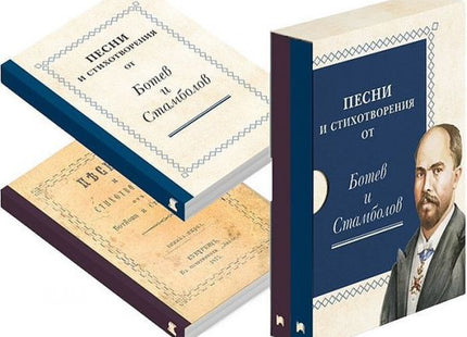 Корица на книгата Песни и стихотворения от Ботев и Стамболов - Фототипно и осъвременено издание във футляр