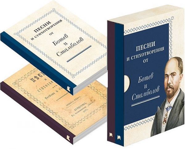 Корица на книгата Песни и стихотворения от Ботев и Стамболов - Фототипно и осъвременено издание във футляр