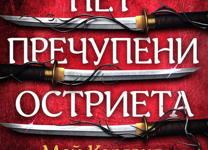 Предна корица на книгата Пет пречупени остриета - меки корици на Мей Корланд