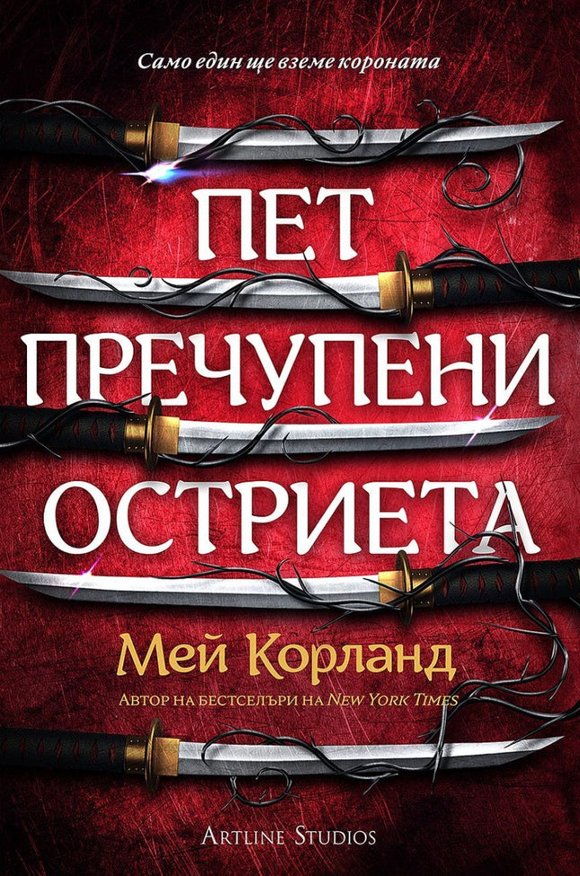 Предна корица на книгата Пет пречупени остриета - меки корици на Мей Корланд