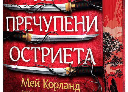 Предна корица на книгата Пет пречупени остриета - твърди корици на Мей Корланд