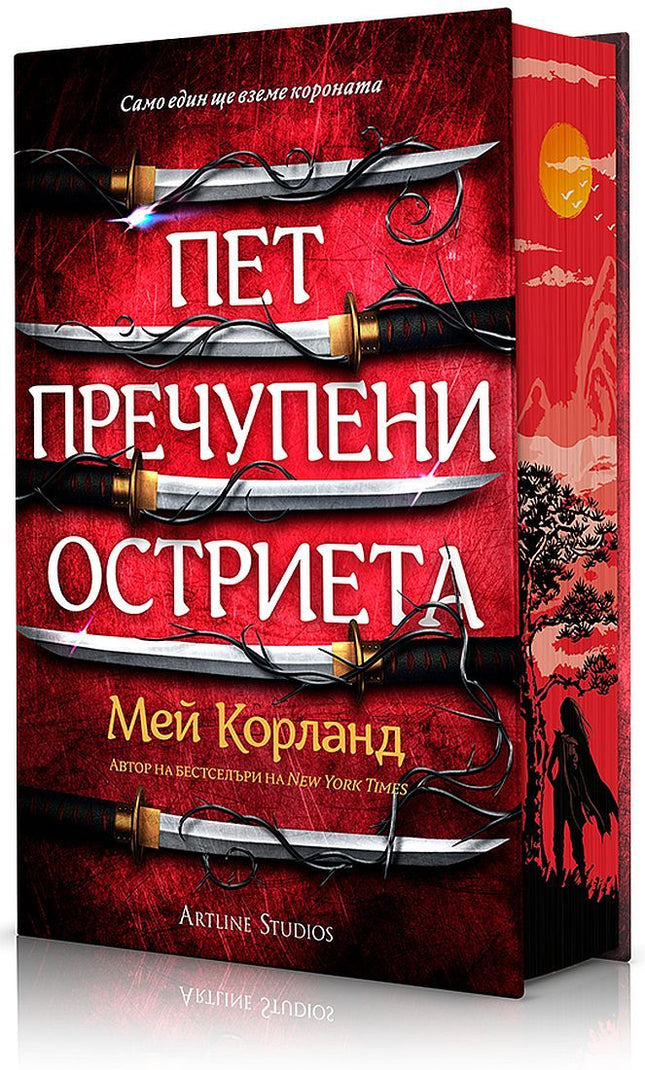 Предна корица на книгата Пет пречупени остриета - твърди корици на Мей Корланд