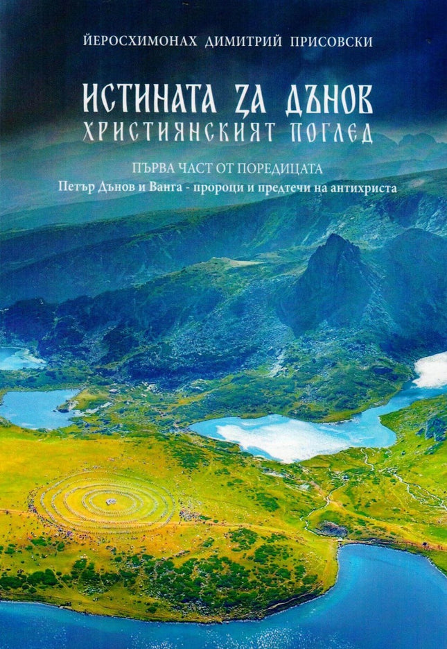 Предна корица на книгата Петър Дънов и Ванга - пророци и предтечи на антихриста - Част 1 - Истината за Дънов - Християнският поглед на йеросхимонах Димитрий Присовски