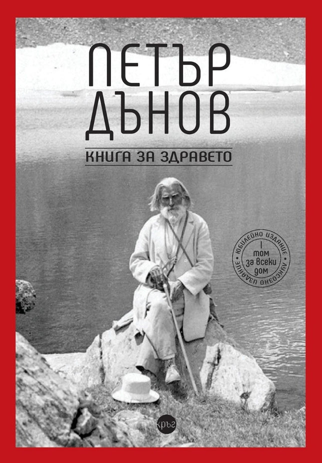 Предна корица на книгата Петър Дънов - Книга за здравето на Петър Дънов