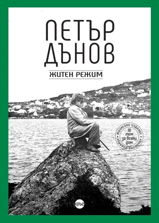 Предна корица на книгата Петър Дънов - Житен режим на Петър Дънов