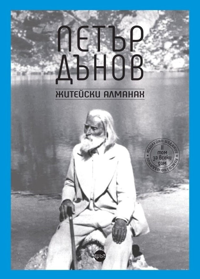 Предна корица на книгата Петър Дънов - Житейски алманах на Петър Дънов