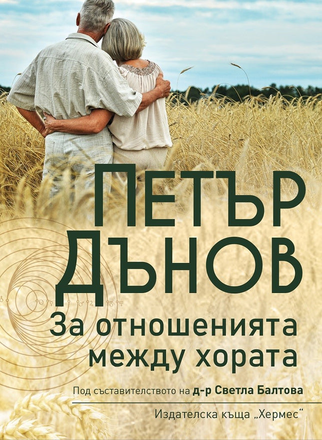 Предна корица на книгата Петър Дънов - За отношенията между хората на Петър Дънов, съставител Светла Балтова