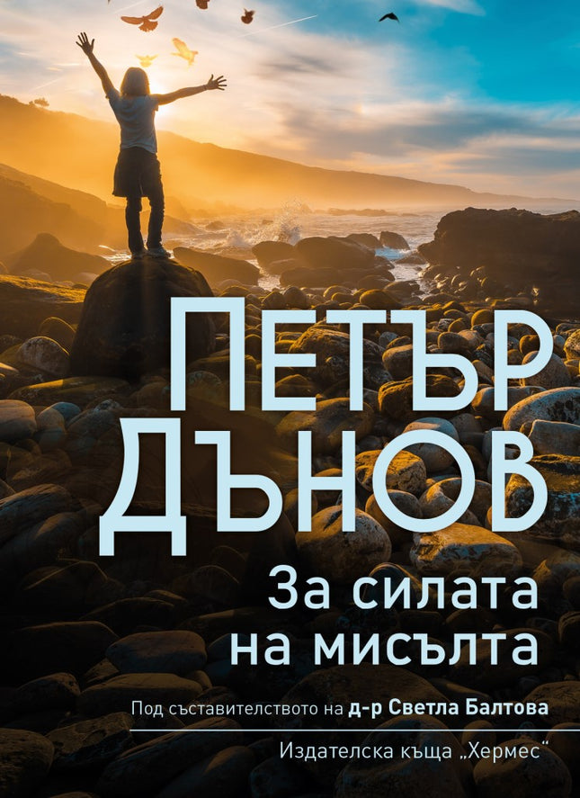 Предна корица на книгата Петър Дънов - За силата на мисълта на Петър Дънов, съставител Светла Балтова