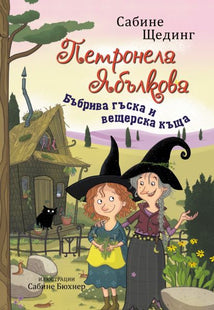 Корица на детската книжка Петронела Ябълкова - Бъбрива гъска и вещерска къща