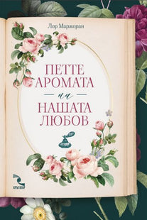 Петте аромата на нашата любов Ароматизирана книга с ухание на жасмин